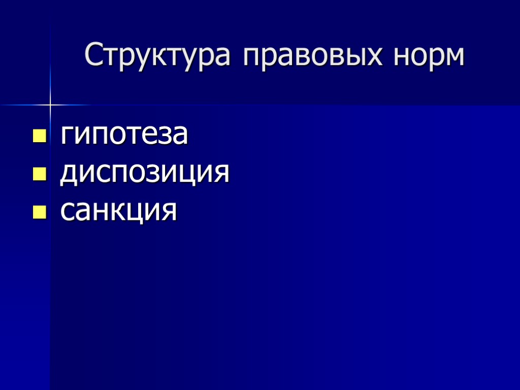 Структура правовых норм гипотеза диспозиция санкция